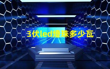3伏led燈珠多少瓦 3伏led燈珠5伏供電
